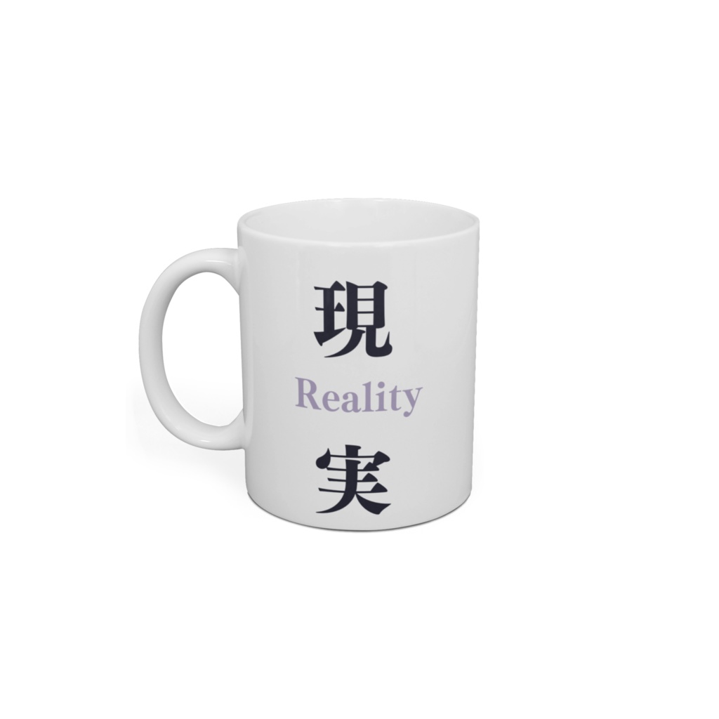 現実(進捗)から目を背ける夜長マグカップ #夜長つくね