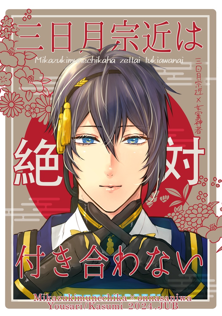 三日月宗近は絶対付き合わない