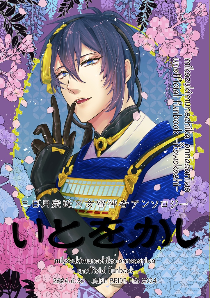 みかさにアンソロジー「いとをかし」ノベルティ無