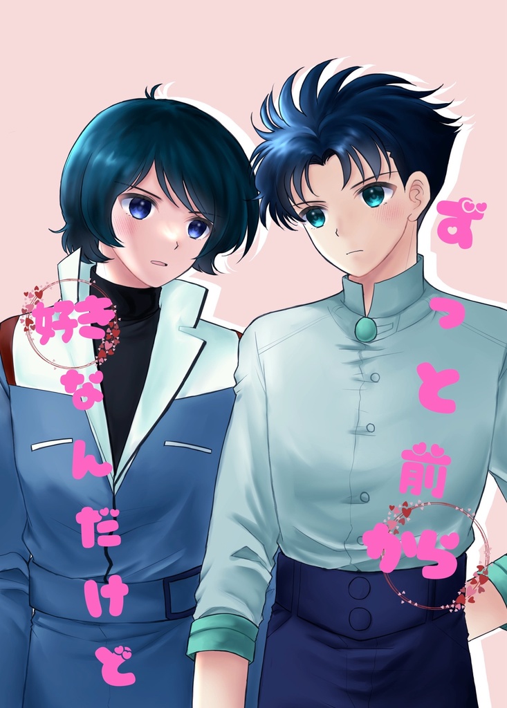 ずっと前から好きなんだけど