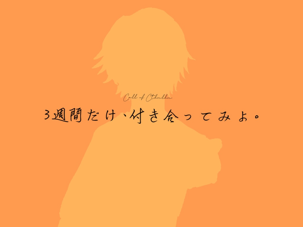 【CoCシナリオ】3週間だけ、付き合ってみよ。