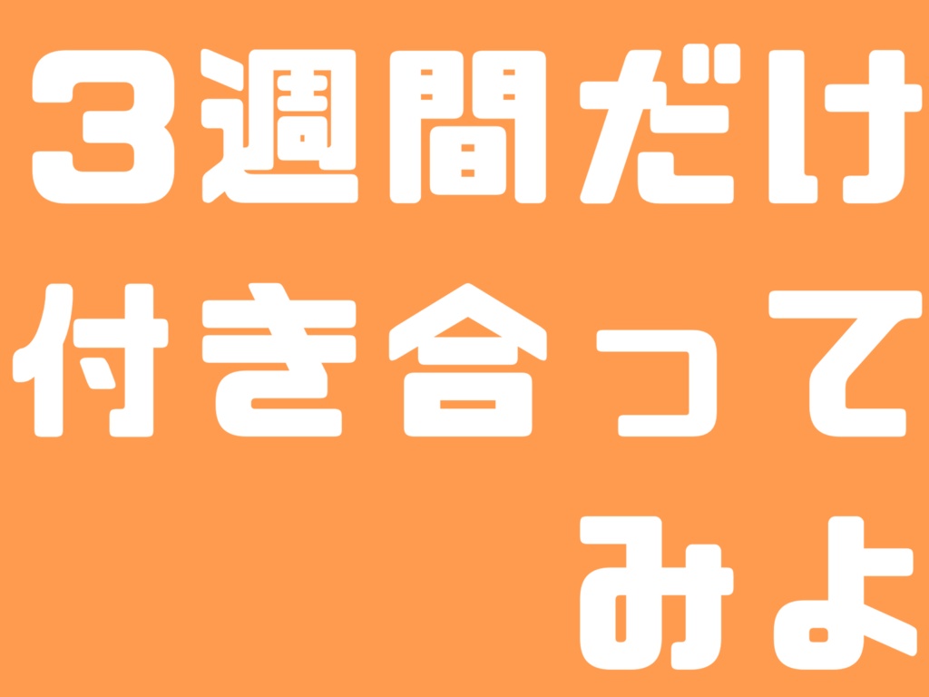 【CoCシナリオ】3週間だけ、付き合ってみよ。
