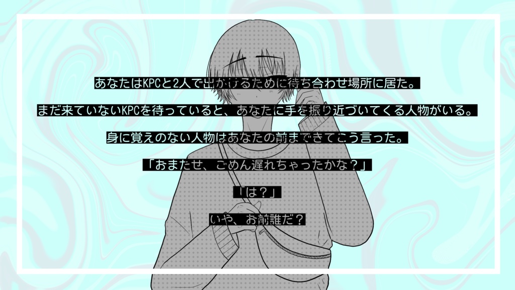 【CoCシナリオ】今だけは好きでいさせて【SPLL:E110797】