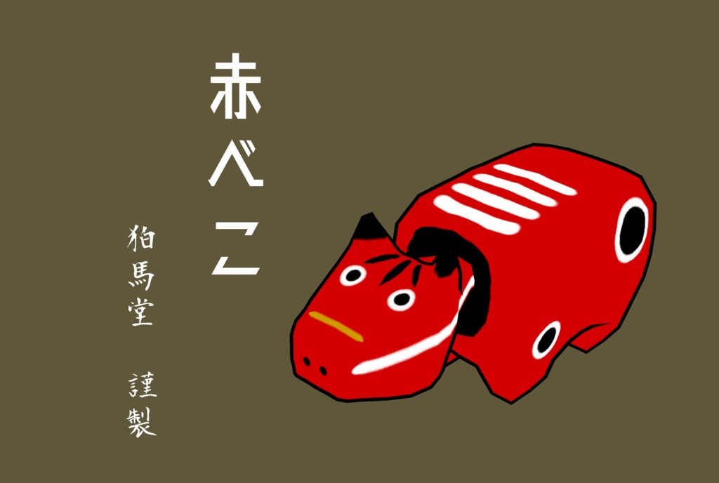 赤べこ