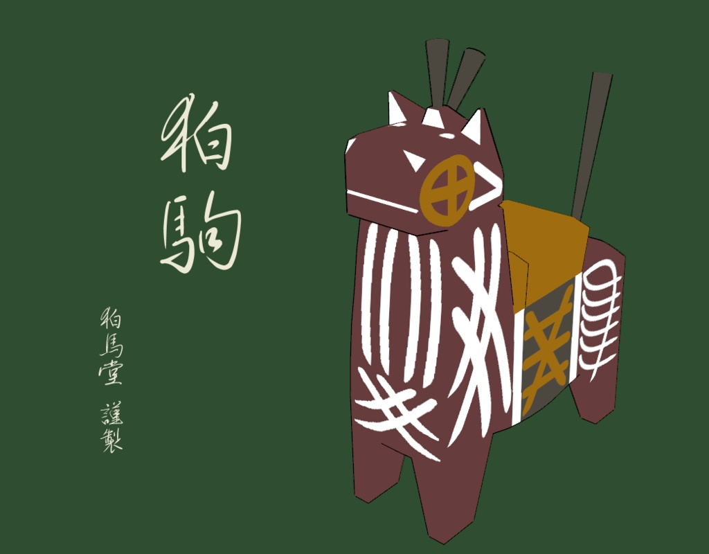 狛駒(はくこま)