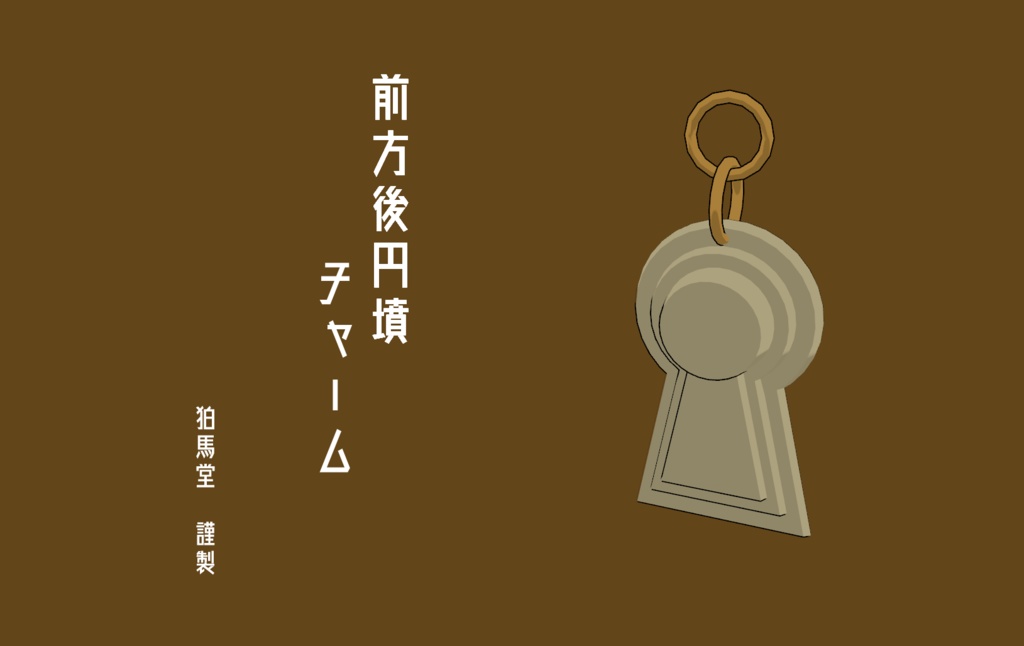 前方後円墳チャーム
