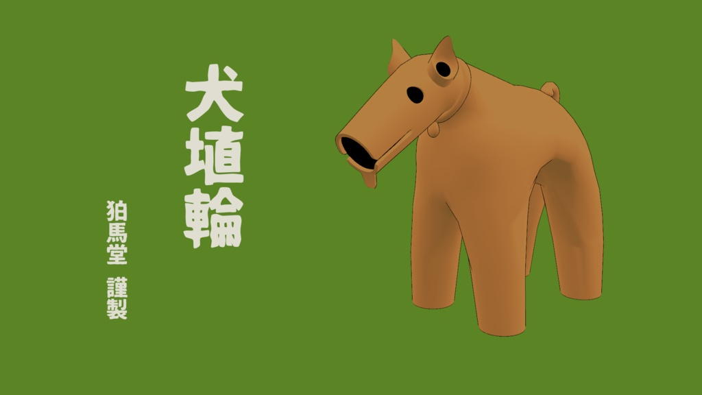 犬埴輪