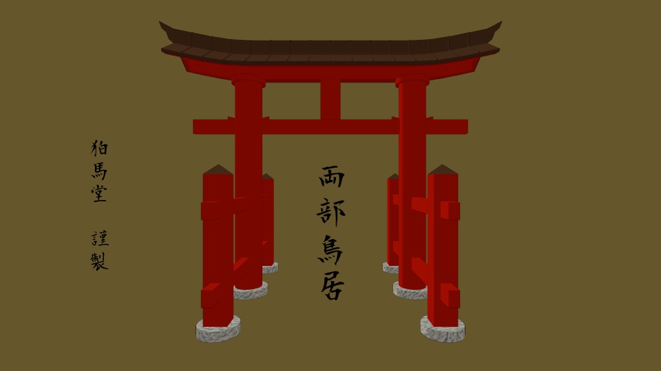 3Dモデル「両部鳥居」