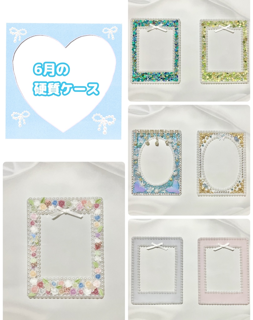 6月の硬質ケース