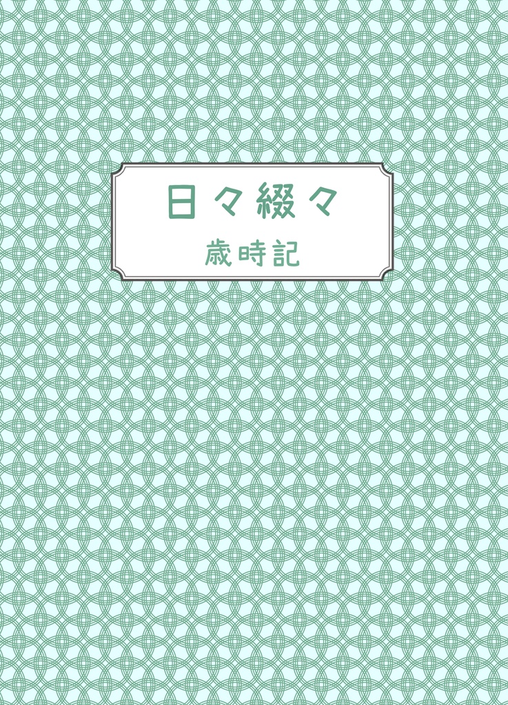 日々綴々　歳時記
