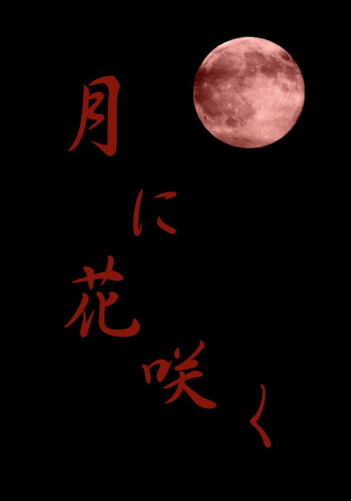 月に花咲く