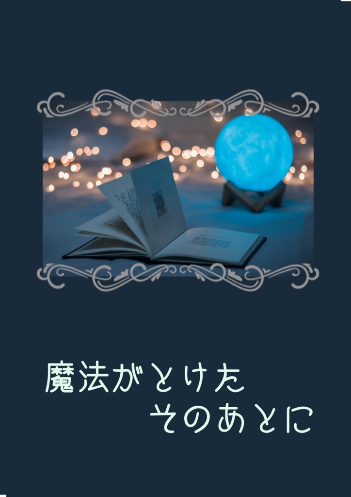 魔法がとけたそのあとに