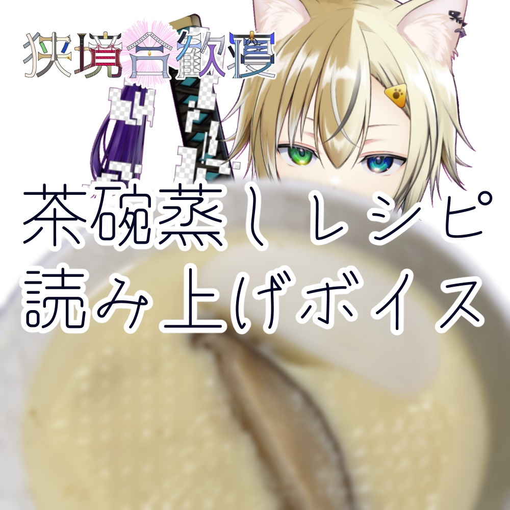茶碗蒸しレシピボイス