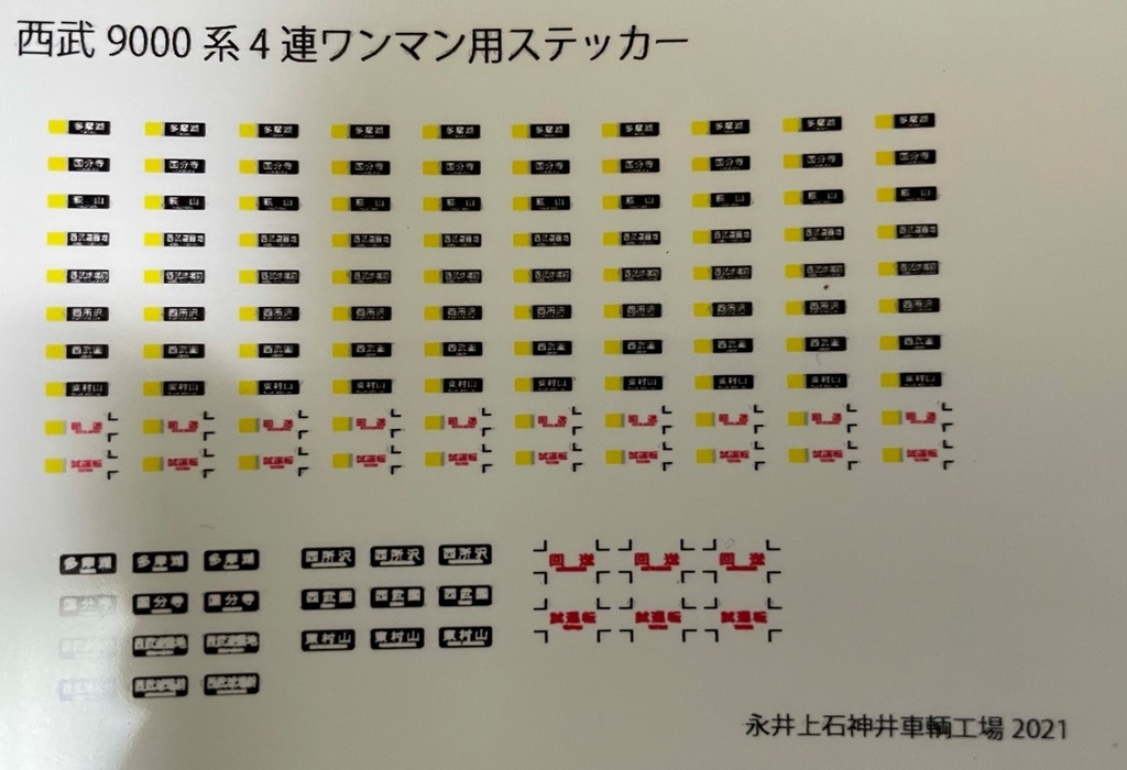 武蔵野の9000系4連ワンマン用ステッカー　黄