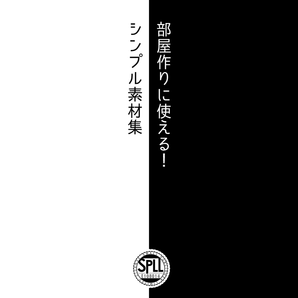 部屋作りに使える!シンプル素材集( SPLL:E108014 )