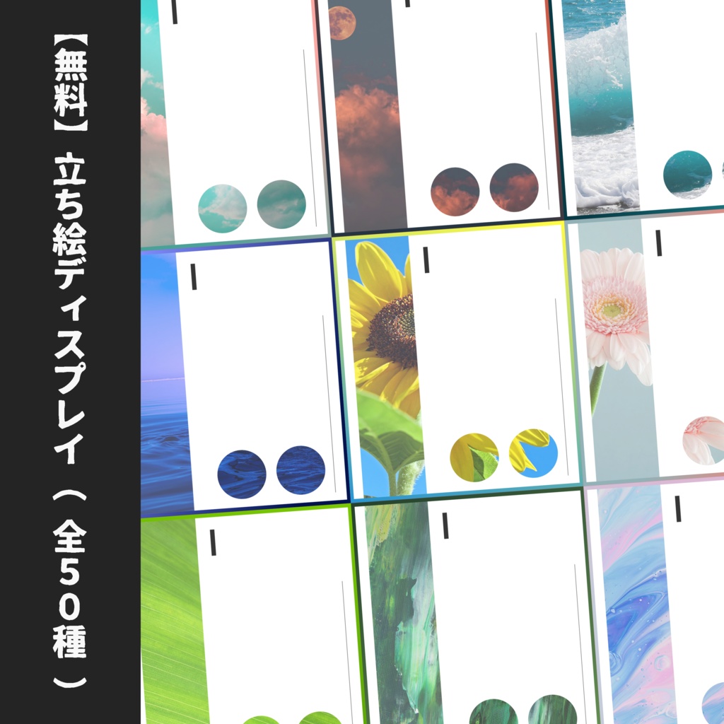 【無料】汎用立ち絵ディスプレイ（全５０種）