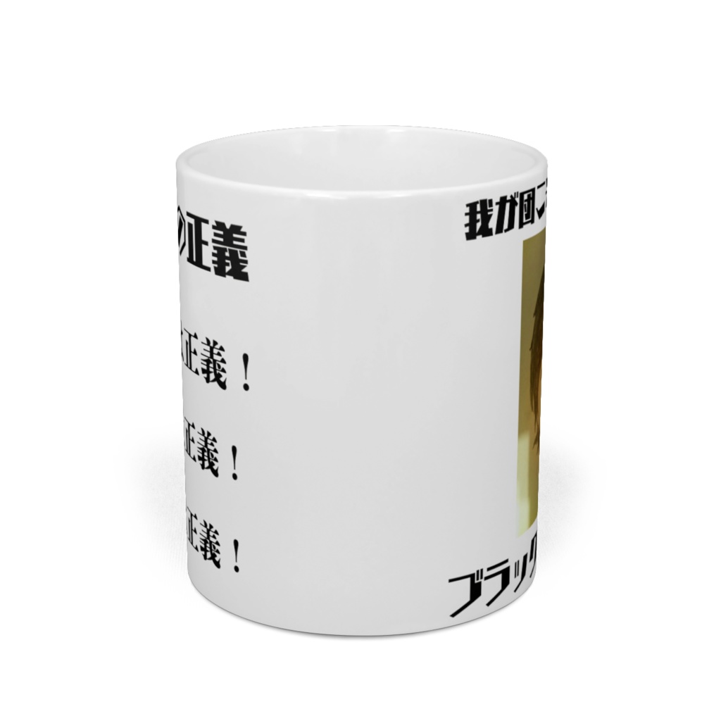 ブラックぺけぺけ団 マグカップ 3つの正義編