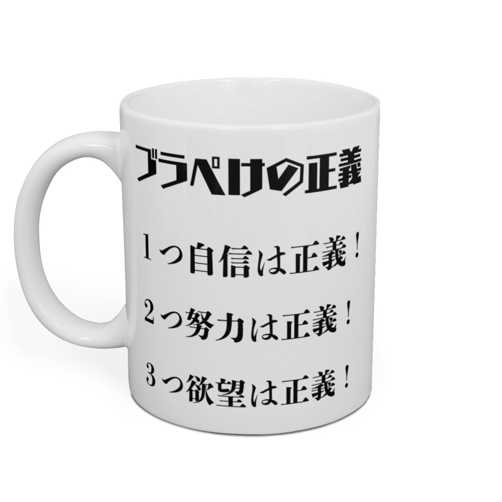 ブラックぺけぺけ団 マグカップ 3つの正義編