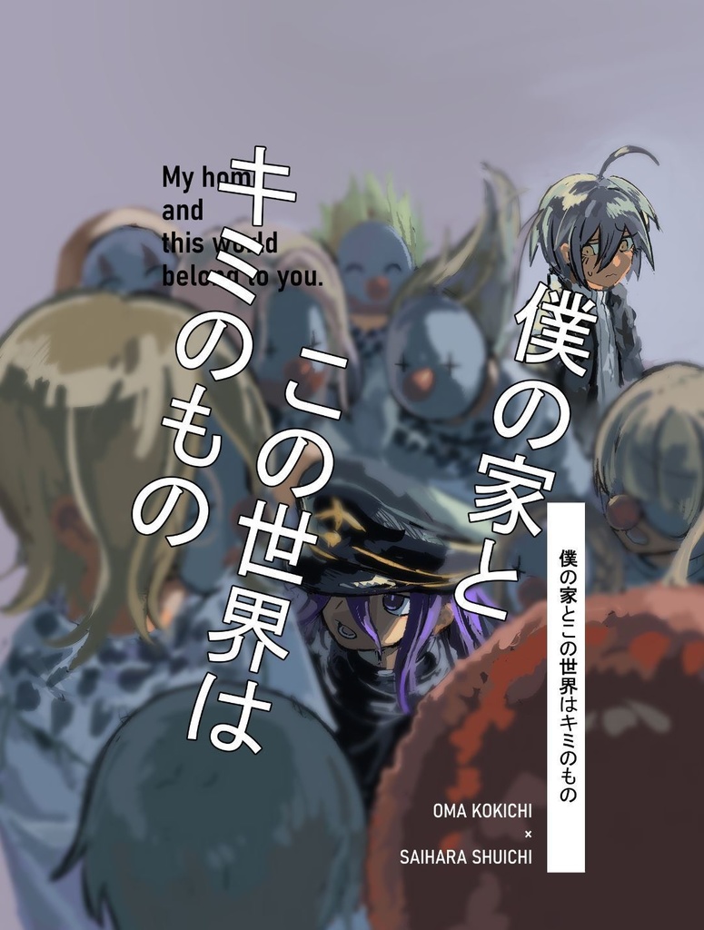 僕の家とこの世界はキミのもの