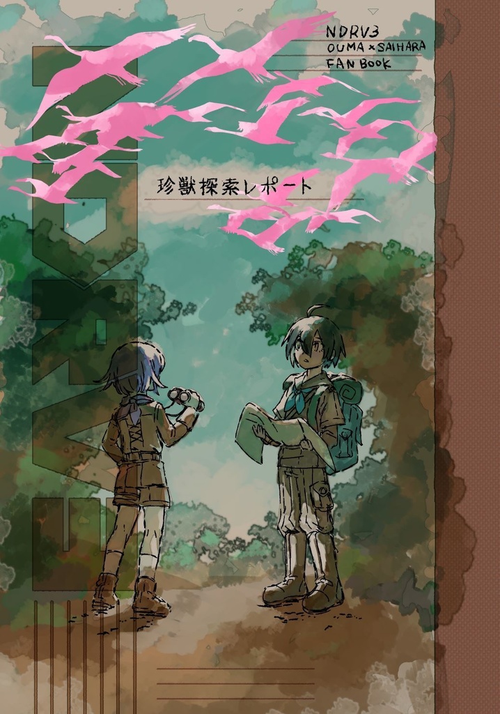 珍獣探索レポート