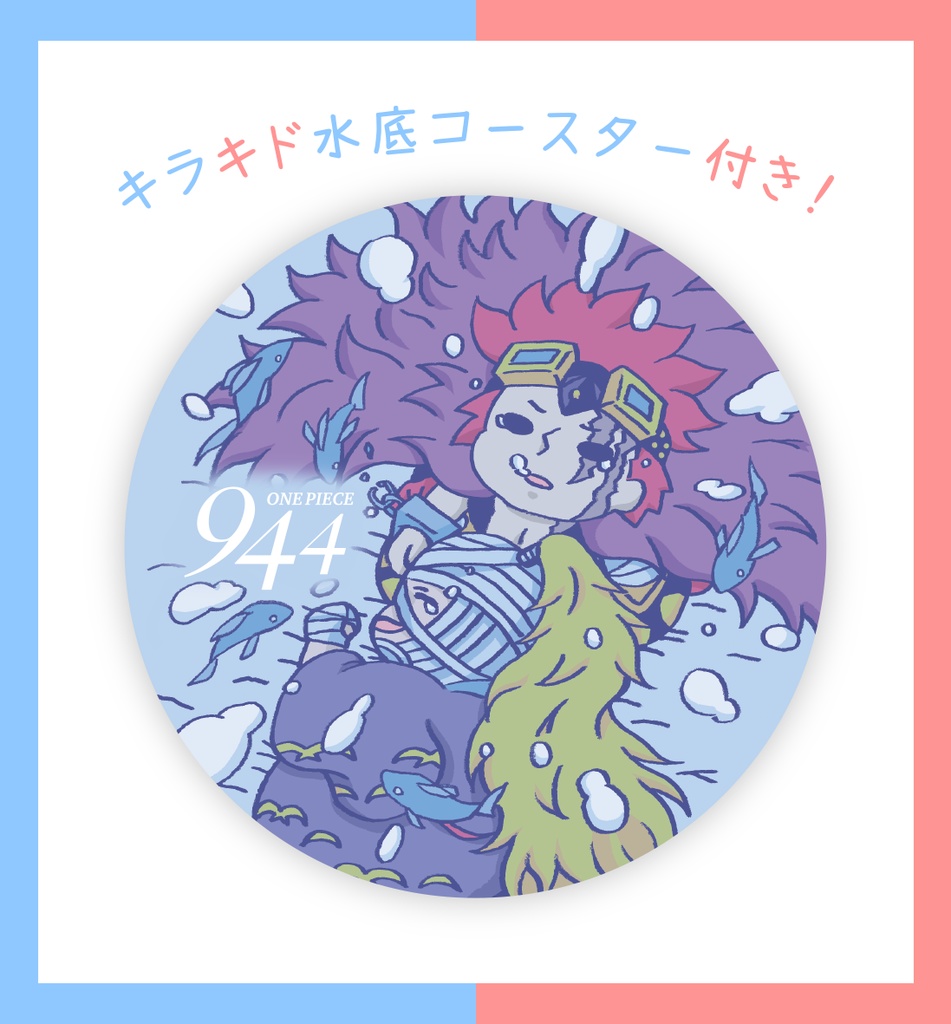 【2/2正規カラーver追加】キッドとキラーの水責めマドラーセット(コースター付)