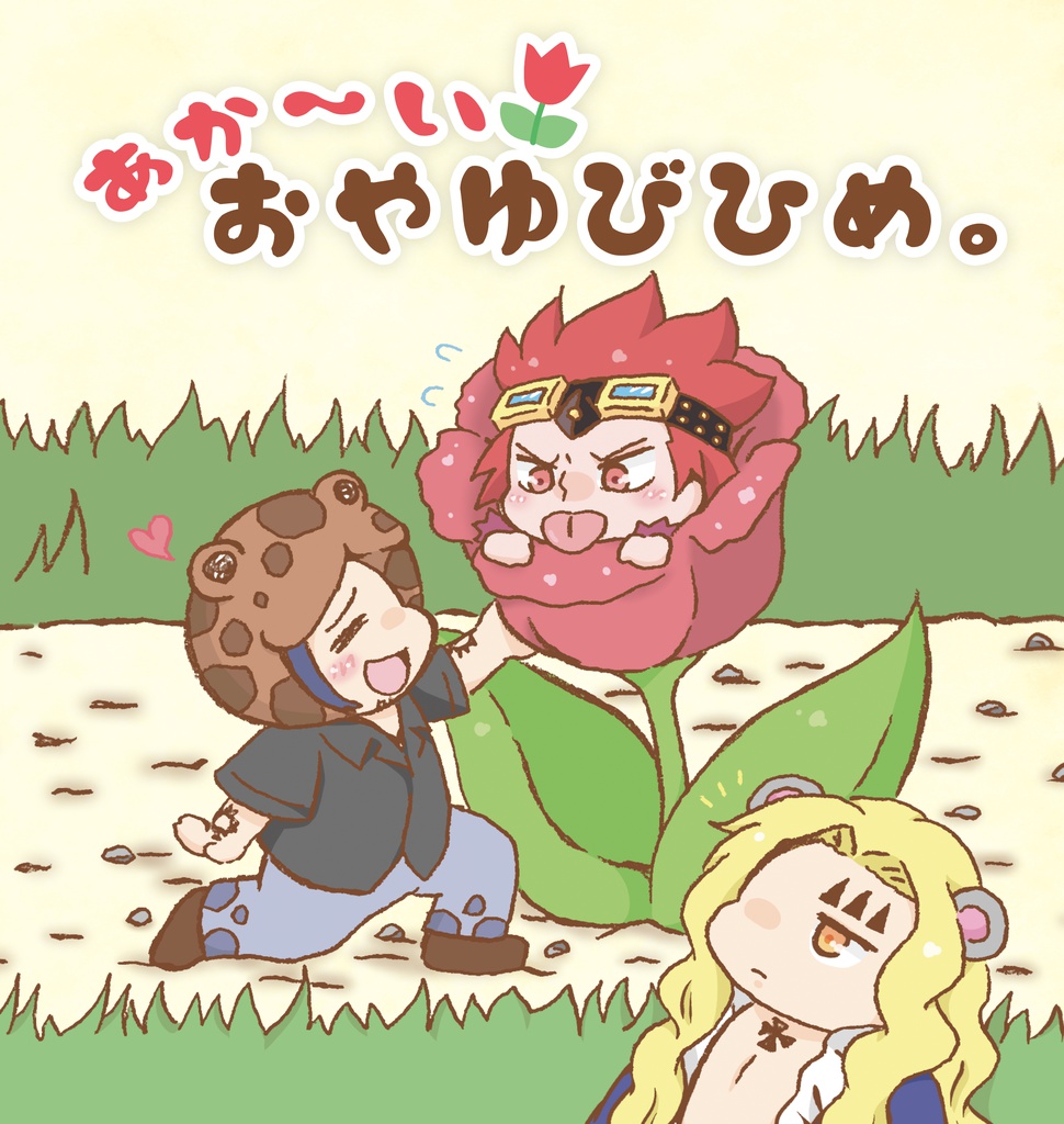 あか〜いおやゆびひめ
