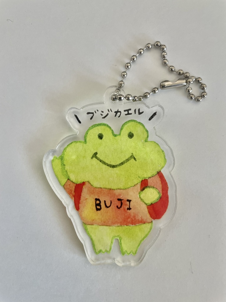 無事カエルくんのアクリルキーホルダー