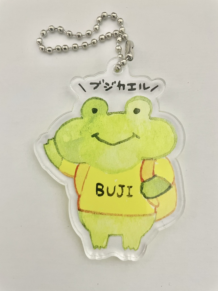 無事カエルくんのアクリルキーホルダー（黄）