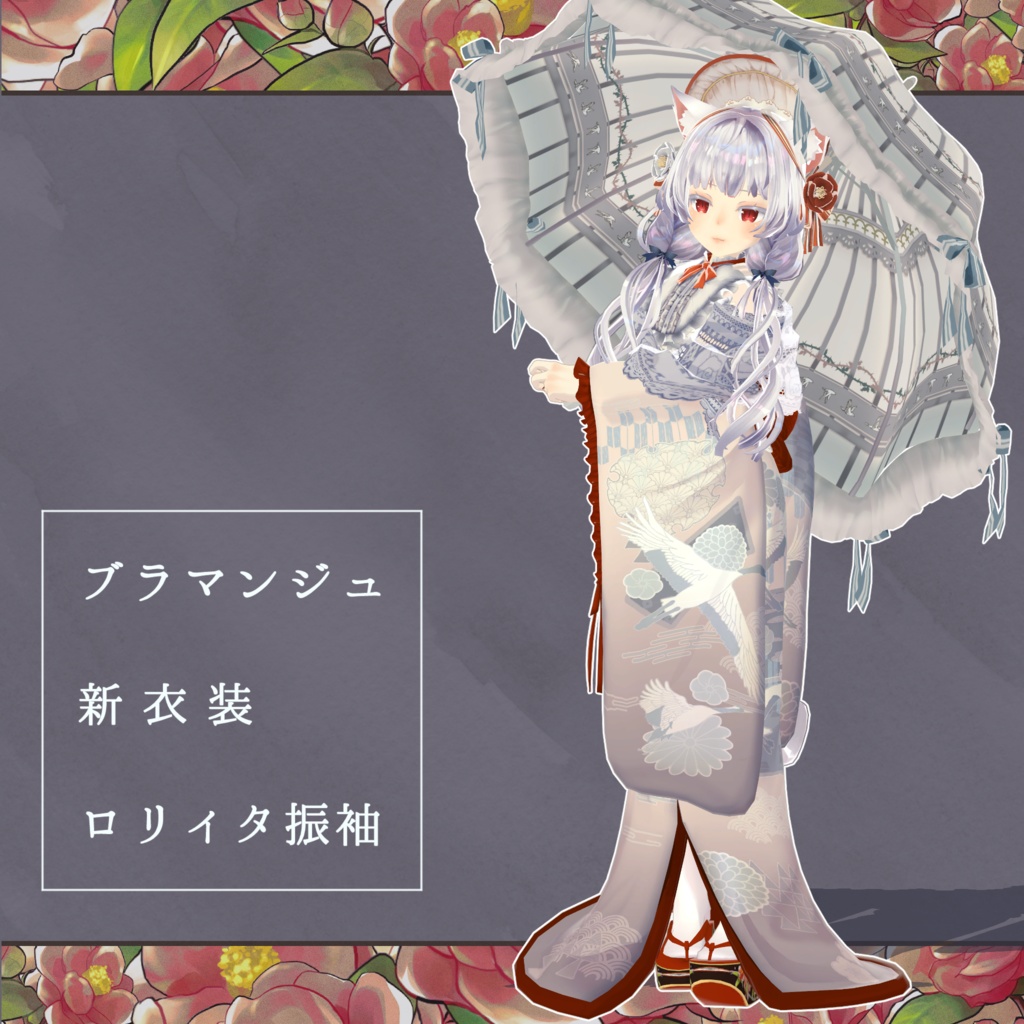 【オリジナル3Dモデル】Blancmange『ブラマンジュ』