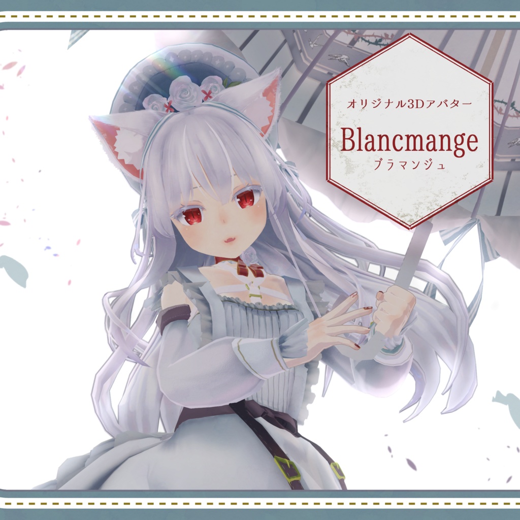 【オリジナル３Dモデル】Blancmange『ブラマンジュ』