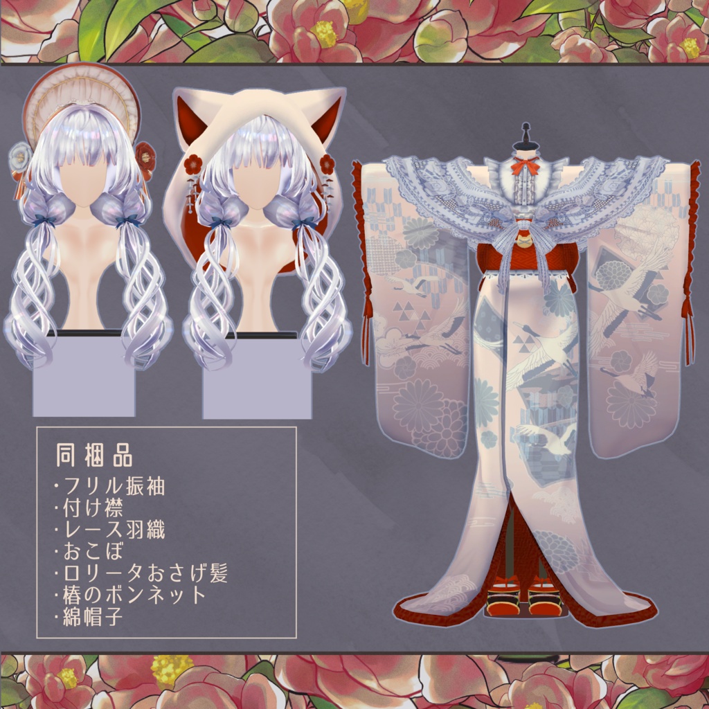 【3Dモデル衣装】ロリィタ振袖Set