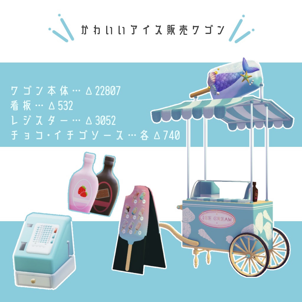 【3Dモデル】マリンアイス&ワゴン