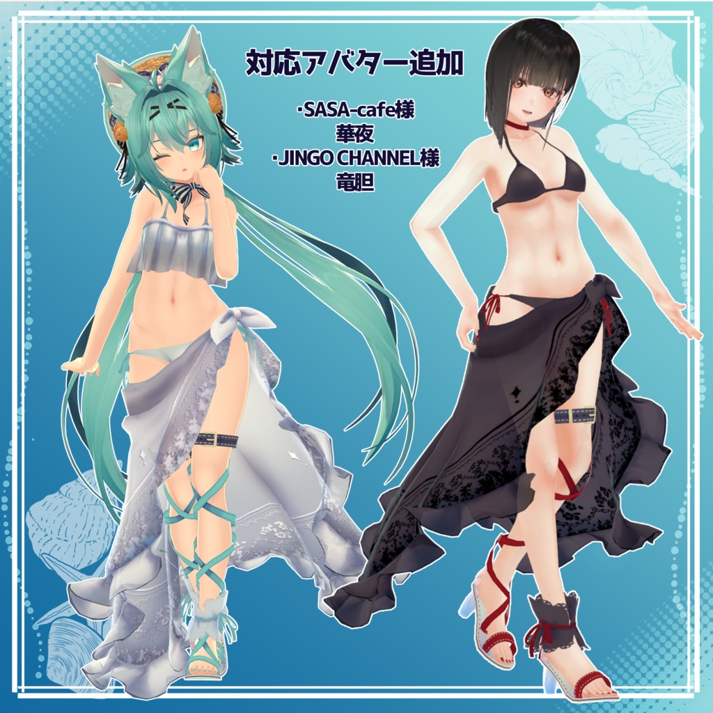 【3Dモデル衣装】シーショアフリルパレオ