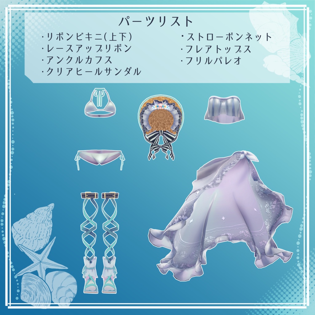 【3Dモデル衣装】シーショアフリルパレオ