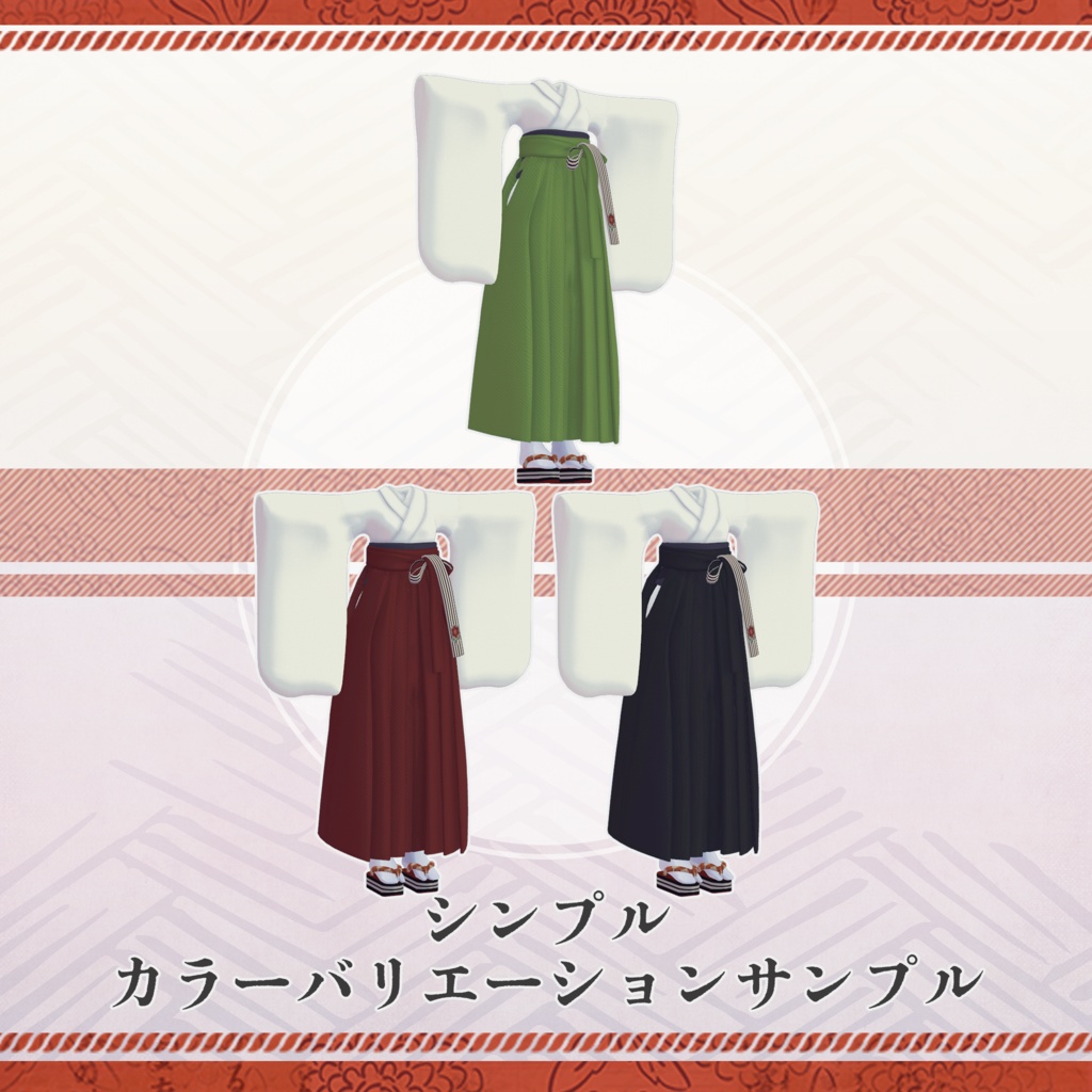 【3Dモデル衣装】ハイカラをとめ袴