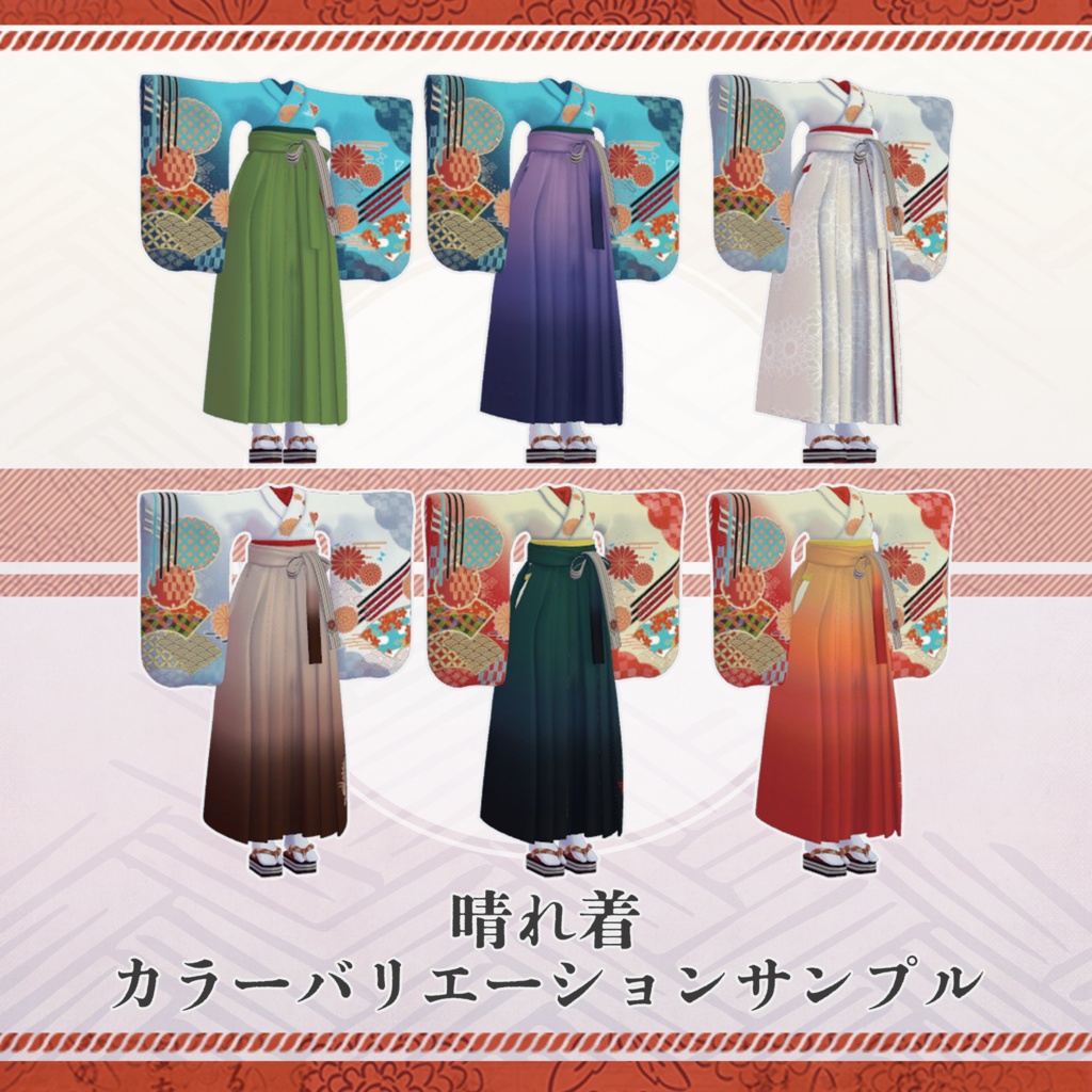 【3Dモデル衣装】ハイカラをとめ袴