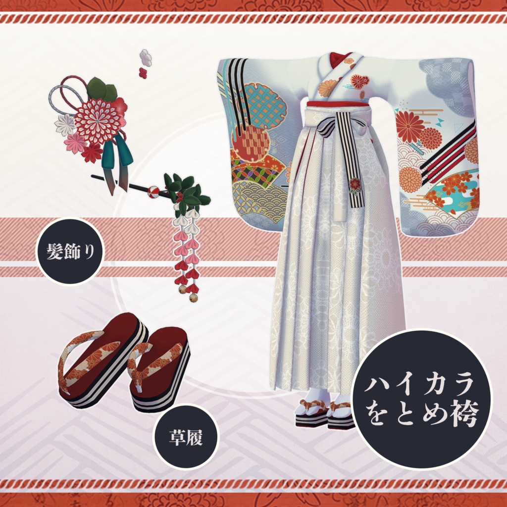 【3Dモデル衣装】ハイカラをとめ袴