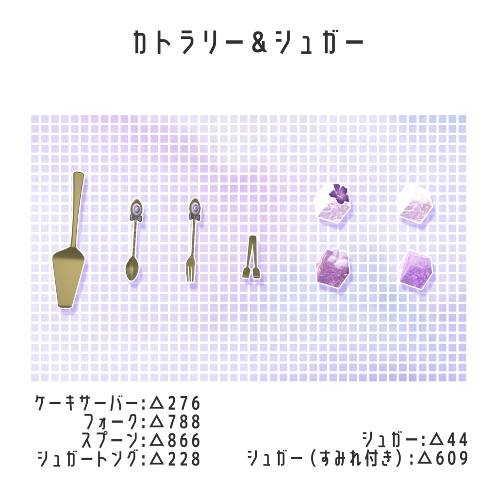 【3Dアイテム】すみれのお茶会セット