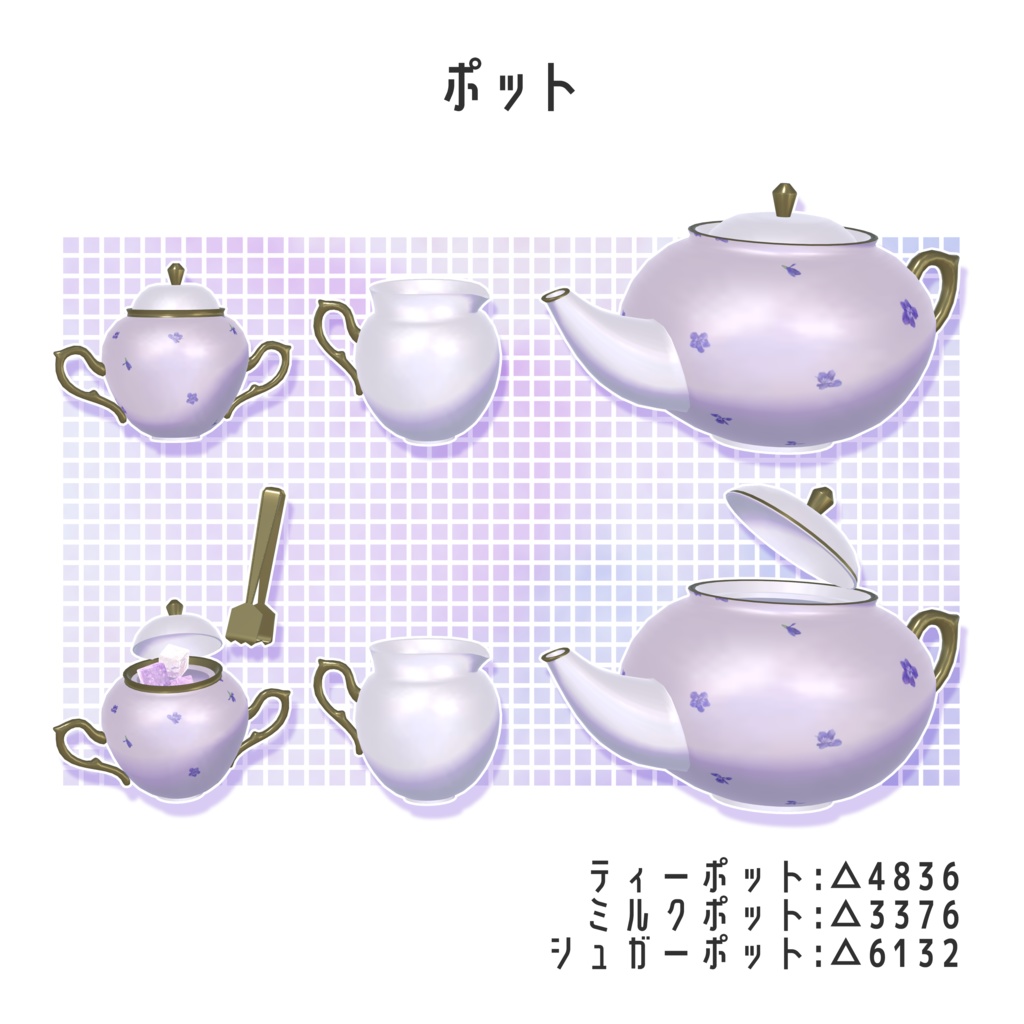 【3Dアイテム】すみれのお茶会セット