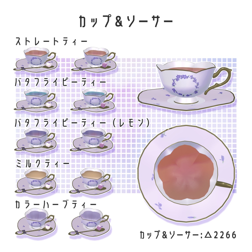 【3Dアイテム】すみれのお茶会セット