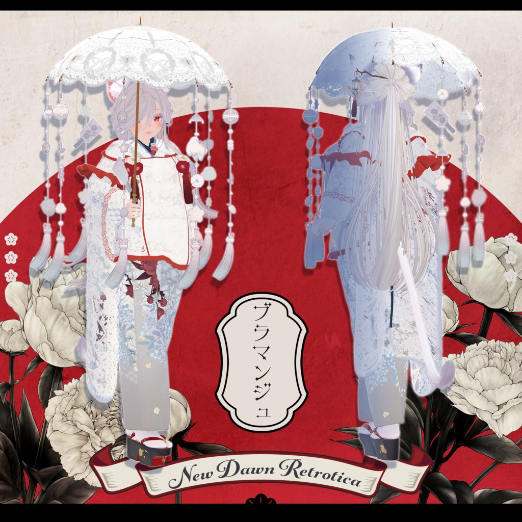 ✦~3/31 SALE ✦【VRC Hair&衣装】新春レトロティカ - New Dawn Retrotica -