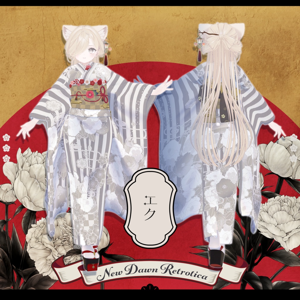 ✦~1/10 RELEASE SALE ✦【VRC Hair&衣装】新春レトロティカ - New Dawn Retrotica -