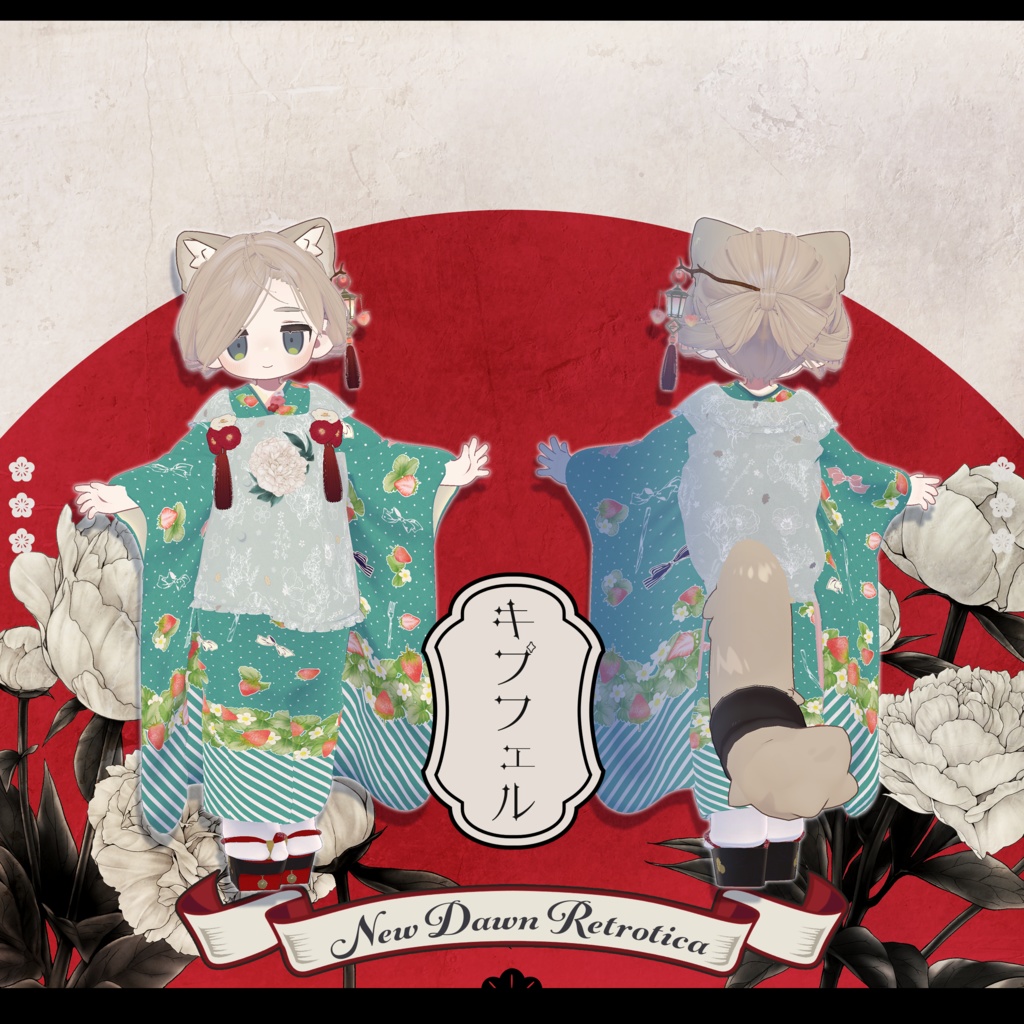 ✦~1/10 RELEASE SALE ✦【VRC Hair&衣装】新春レトロティカ - New Dawn Retrotica -