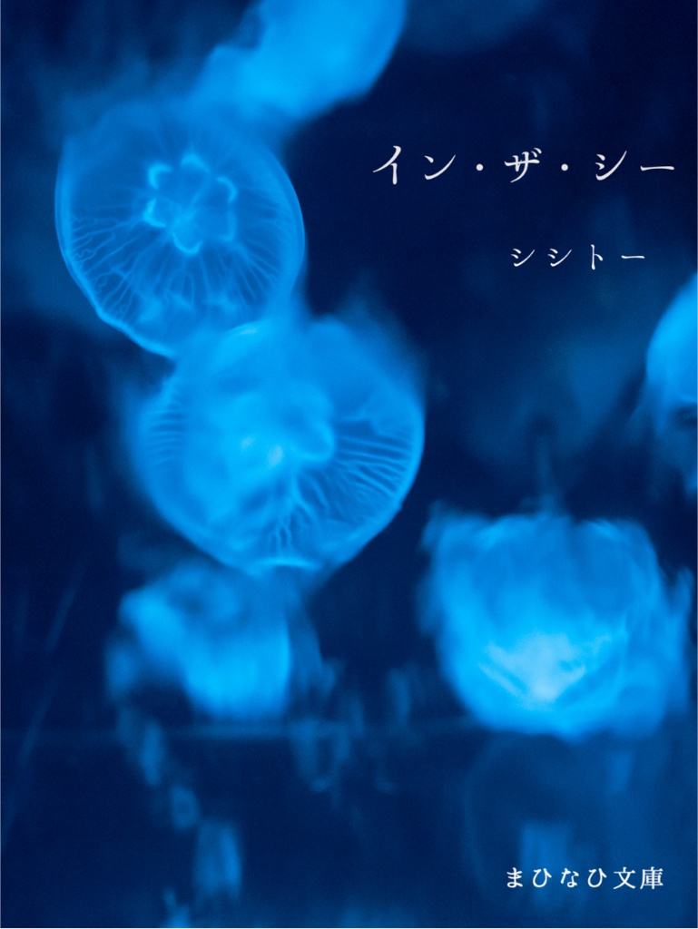 【頒布終了】イン・ザ・シー