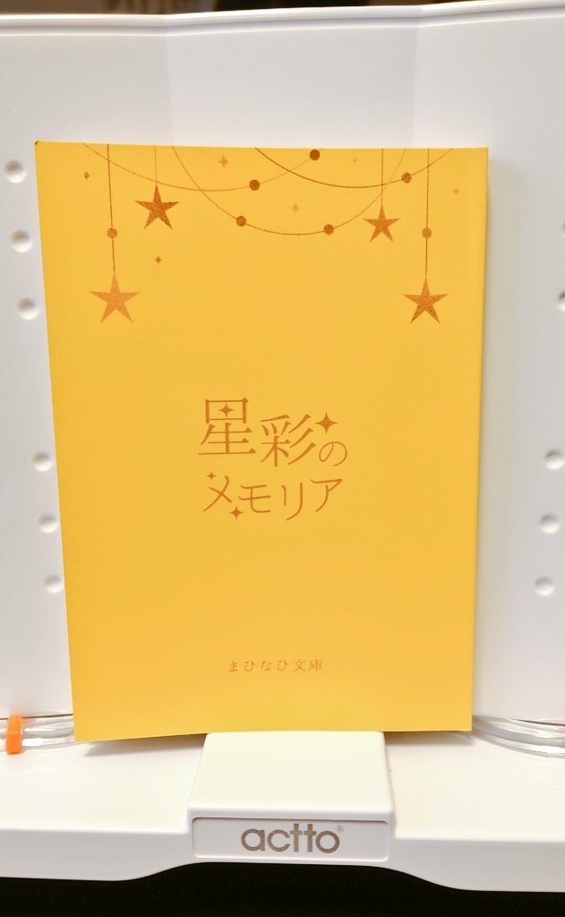 【再版分】星彩のメモリア(ぐだ鯖ワンドロ♂まとめ本)