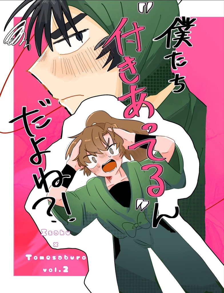 【伊食満】僕たち付き合ってるんだよね？！