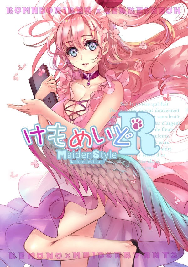 【既刊本・椋本夏夜・佐倉汐合同誌】けもめいどR。