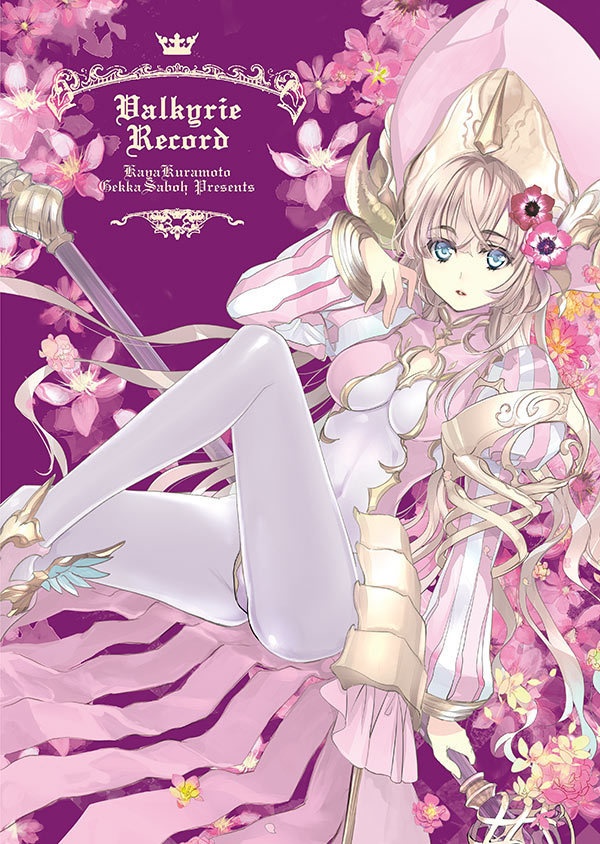 【既刊本】Valkyrie Record