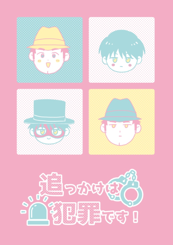 追っかけは犯罪です！