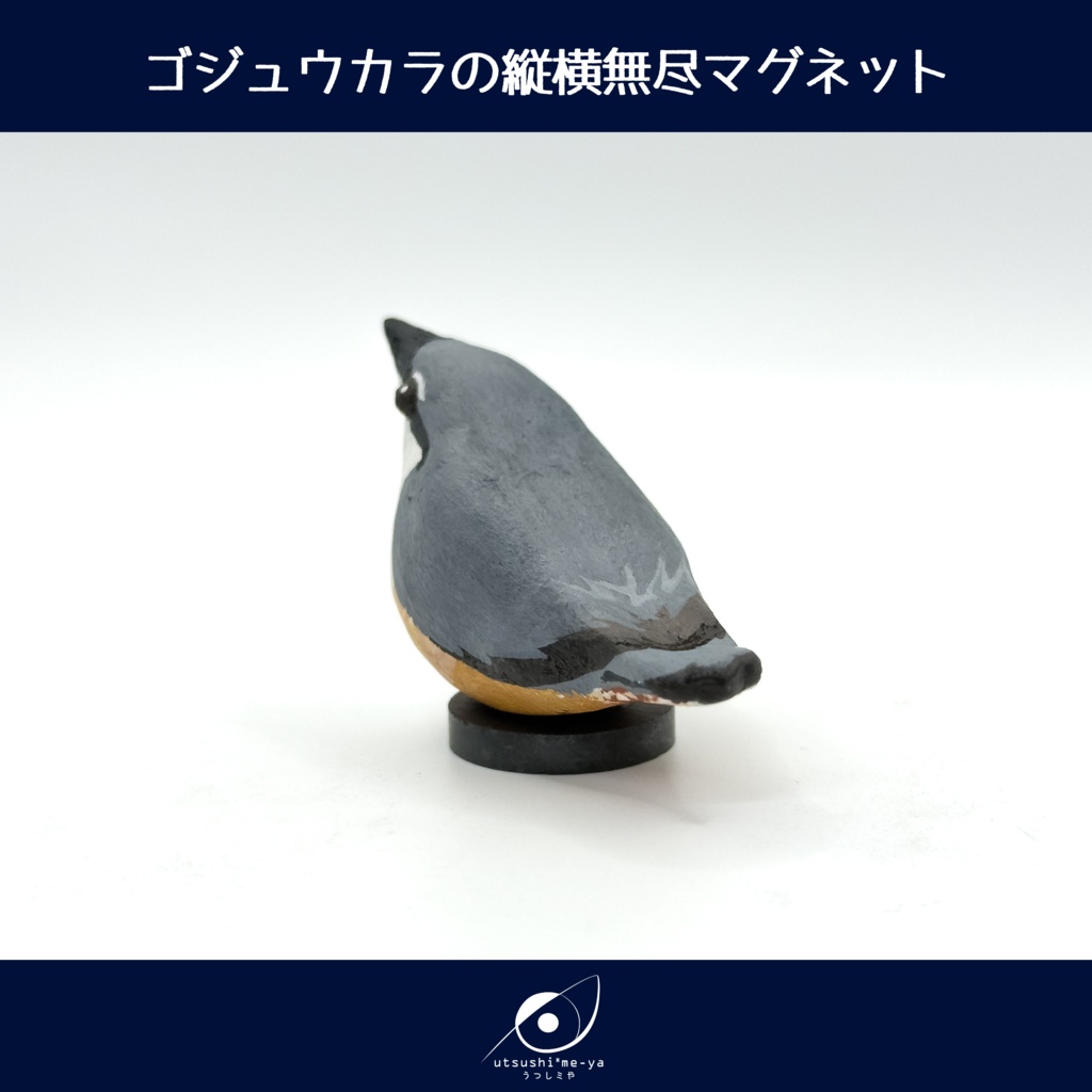 【限定一点】ゴジュウカラの縦横無尽マグネット
